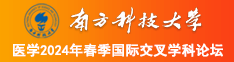 A级片操b黄色视频南方科技大学医学2024年春季国际交叉学科论坛